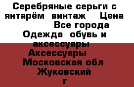 Серебряные серьги с янтарём, винтаж. › Цена ­ 1 200 - Все города Одежда, обувь и аксессуары » Аксессуары   . Московская обл.,Жуковский г.